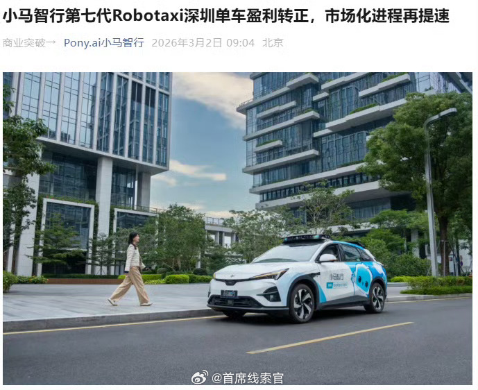 小马智行第七代 Robotaxi 深圳单车盈利转正，单车日均订单量达 23 单。