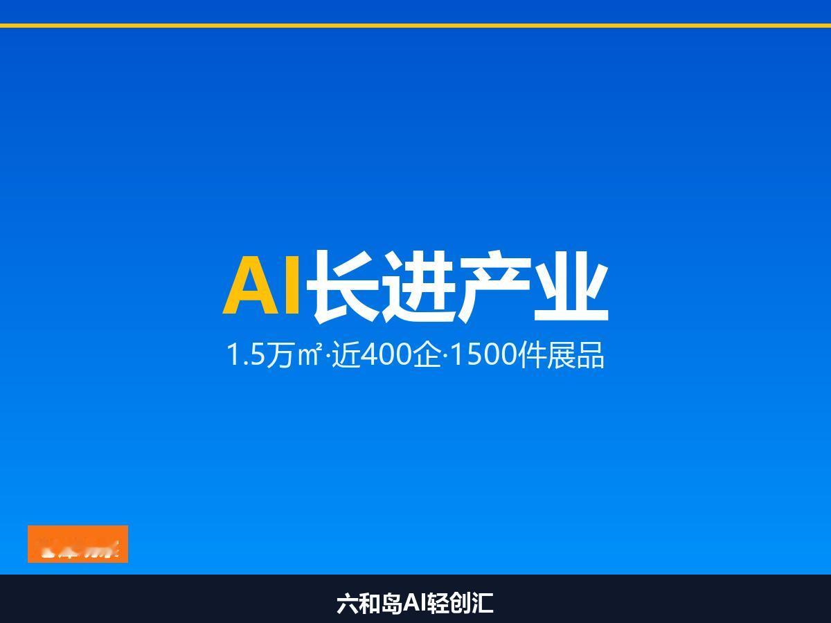 智博会收官·3天10+场活动·苏州AI指数冲进全国前六

1.5万㎡·近400企