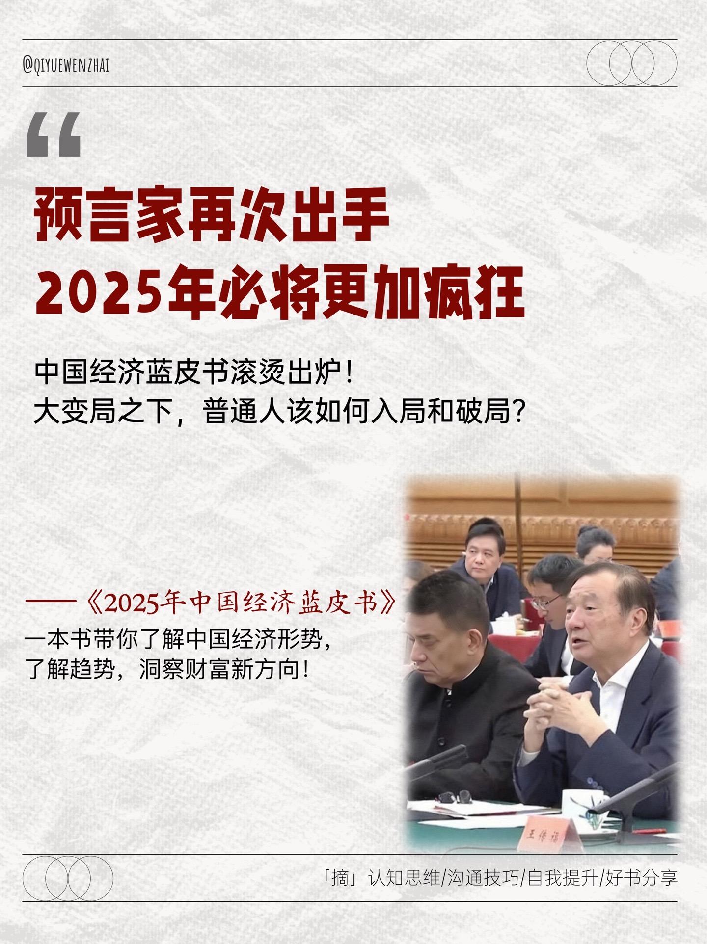 💥2025年中国经济蓝皮书重磅来袭！ 结合先前及当前的经济形势，坚持...