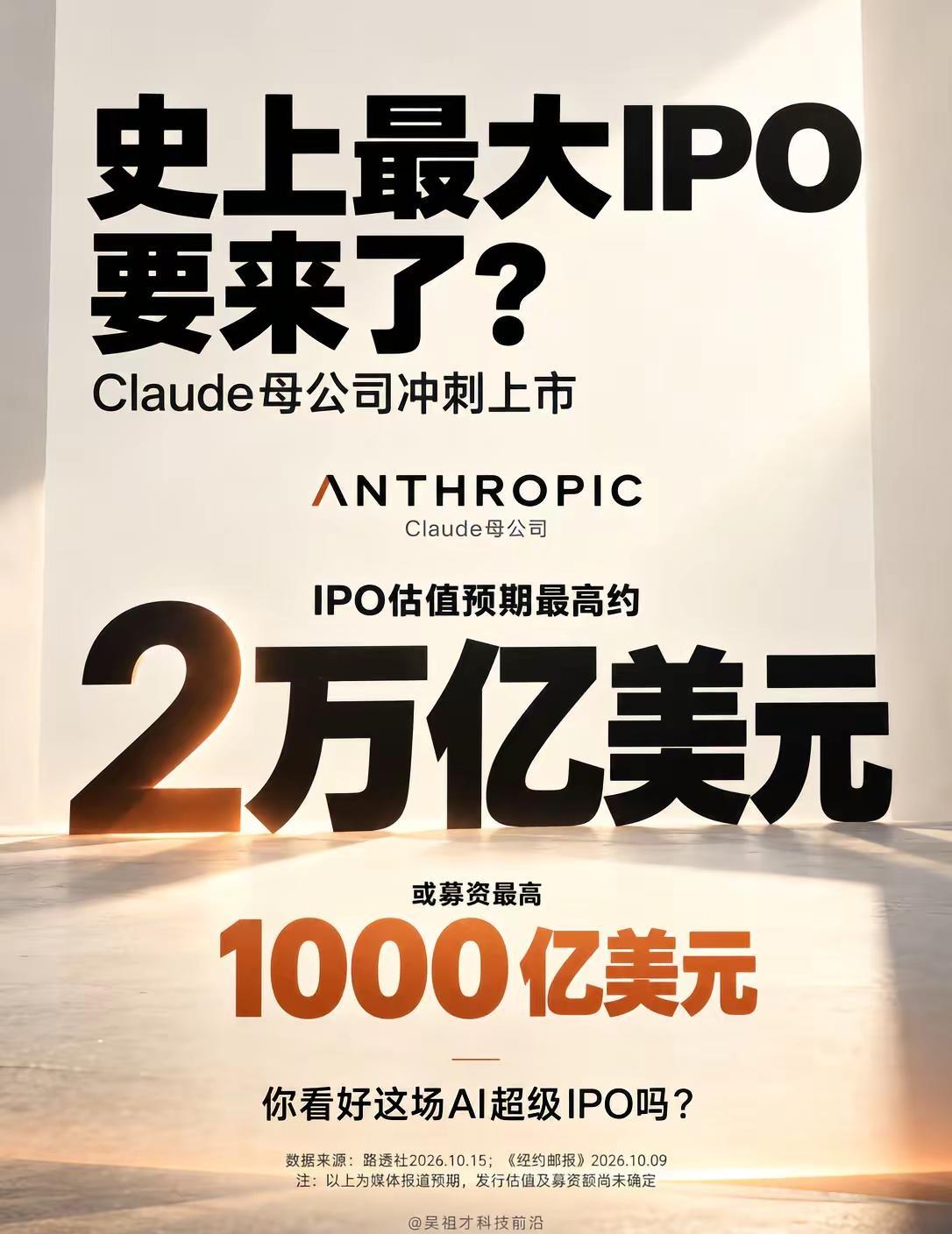 史上最大IPO，要来了？Claude母公司Anthropic冲刺上市，IPO估值
