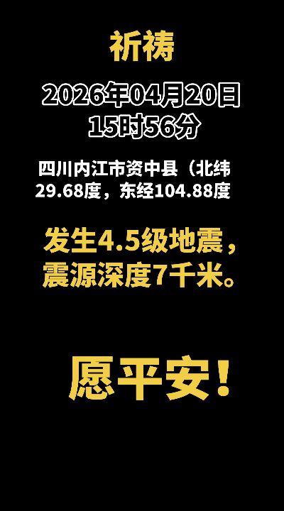 2026年04月20日15时56分，四川内江市资中县（北纬29.68度，东经10