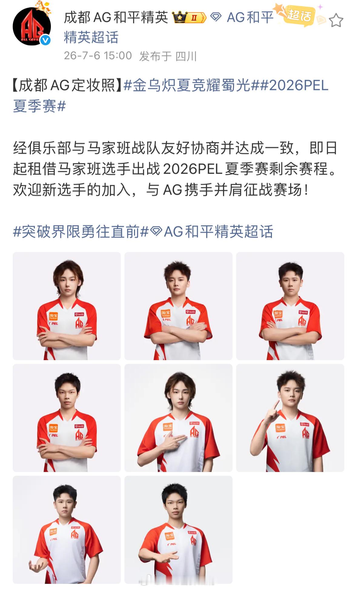 经与马家班战队友好协商并达成一致，即日起租借马家班选手出战2026PEL夏季赛剩