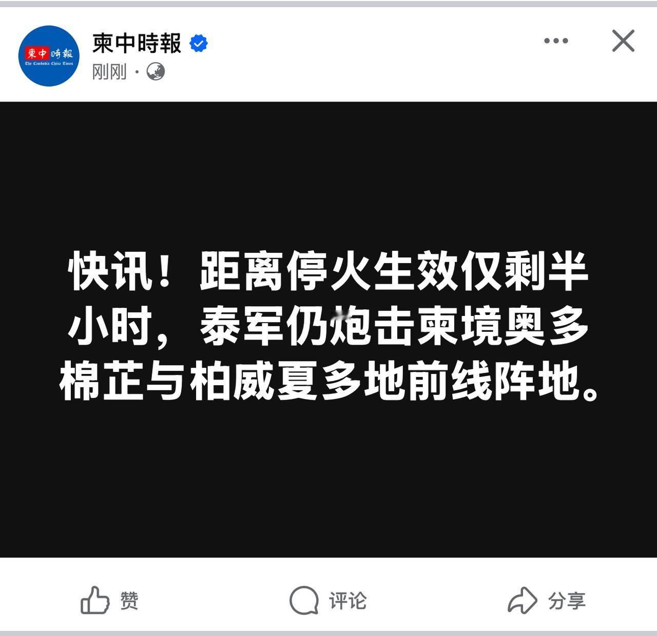 泰柬双方同意停火看柬埔寨媒体发的这个时间线，双方赶在停火前还在激烈交战，争夺地盘