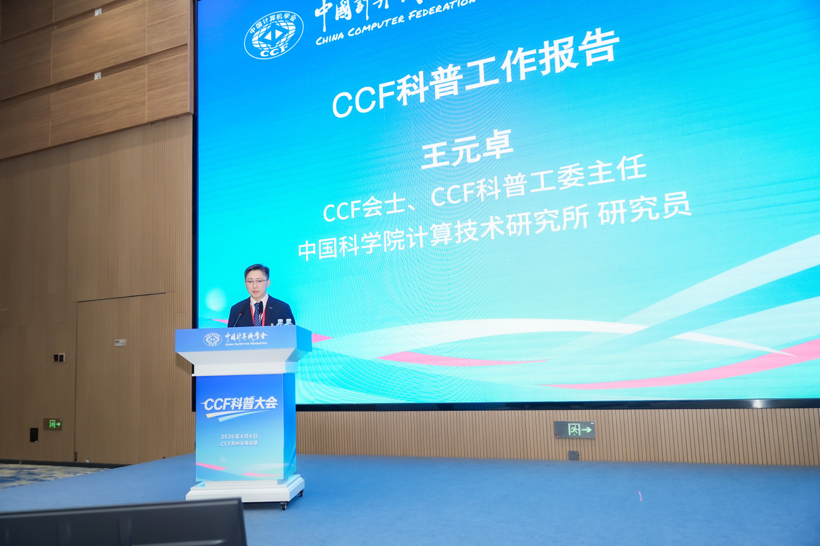 首届CCF科普大会它来了！在苏州举办的中国计算机学会CCF科普大会，是一次行业内