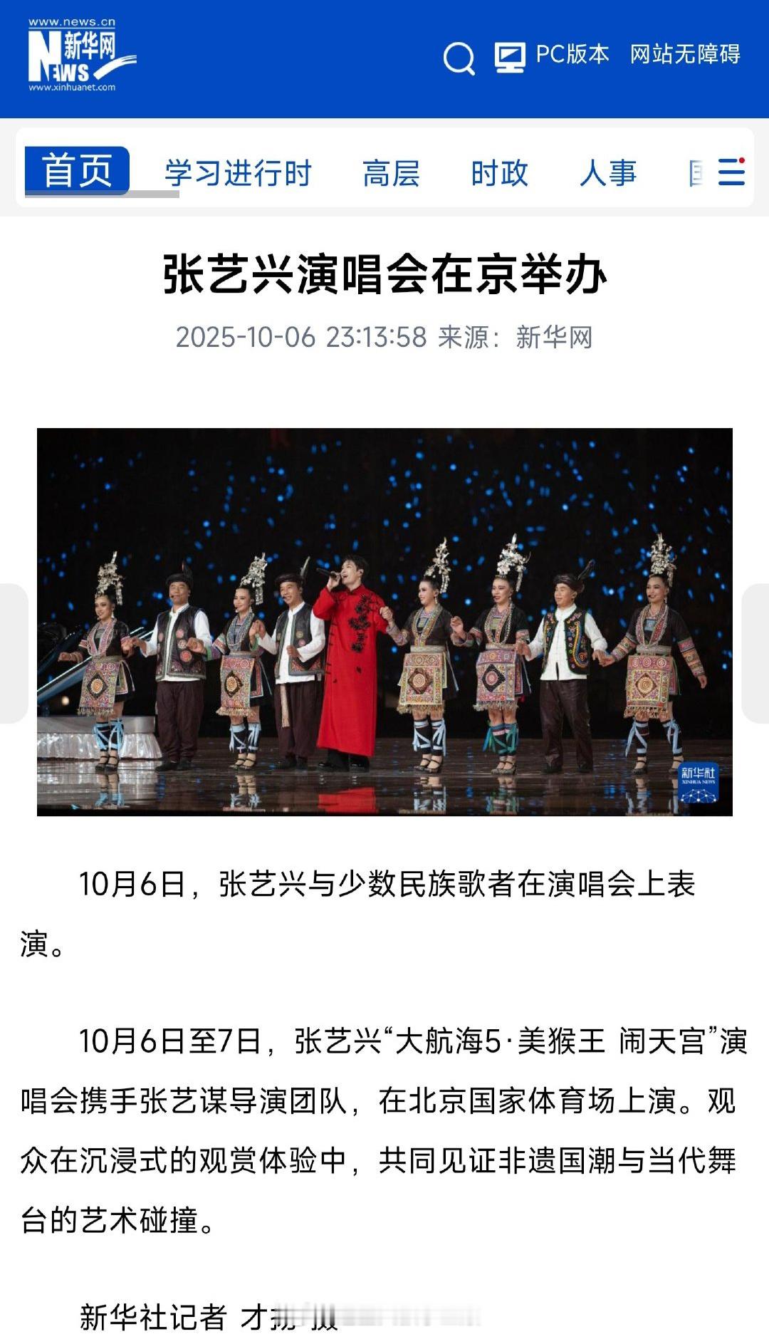 好多主流媒体都报道了张艺兴鸟巢闹天宫演唱会：人民日报、央视新闻、新华社[求关注]