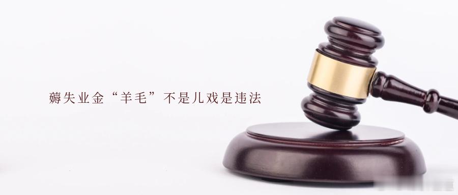 薅失业金“羊毛”不是儿戏是违法失业保险是劳动者失业期间的重要保障，但有人却动起了
