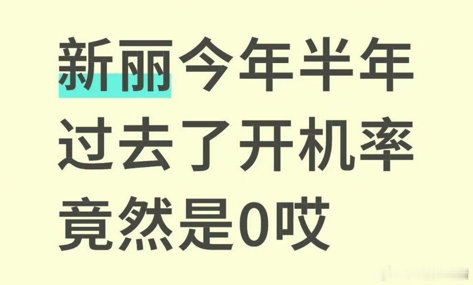 新丽开机率哇哦，大厂破产了吗？ 千里江山图官宣一个月了，还开不了机[悲伤] ​​