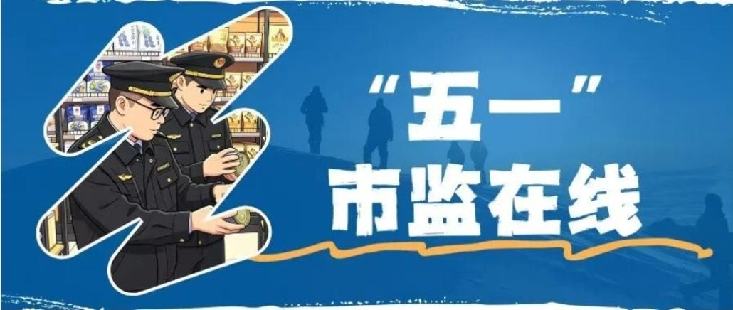 “五一”市监在线 | 严把质量计量关，筑牢市场安全线

冰城市场监管
“五一”假