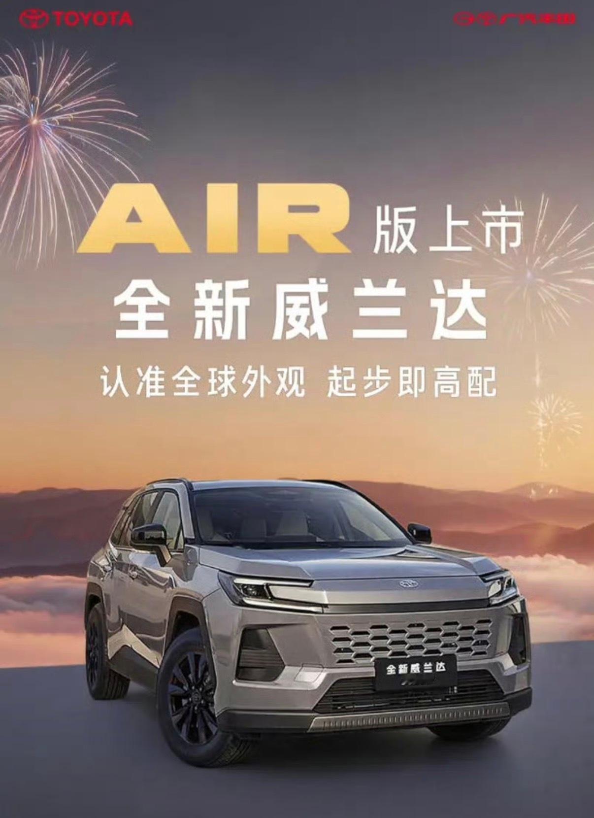 【广汽丰田全新威兰达AIR版将于2月24日上市 预计配置迎来升级】官方表示，起步