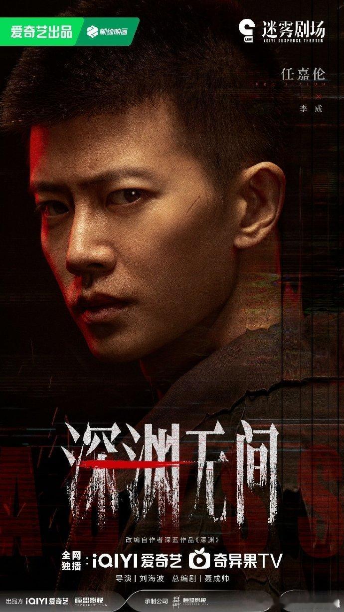 任嘉伦脸上的疤迷雾剧场 + 任嘉伦 + 脸上的疤 = DNA 动了！《深渊无间》