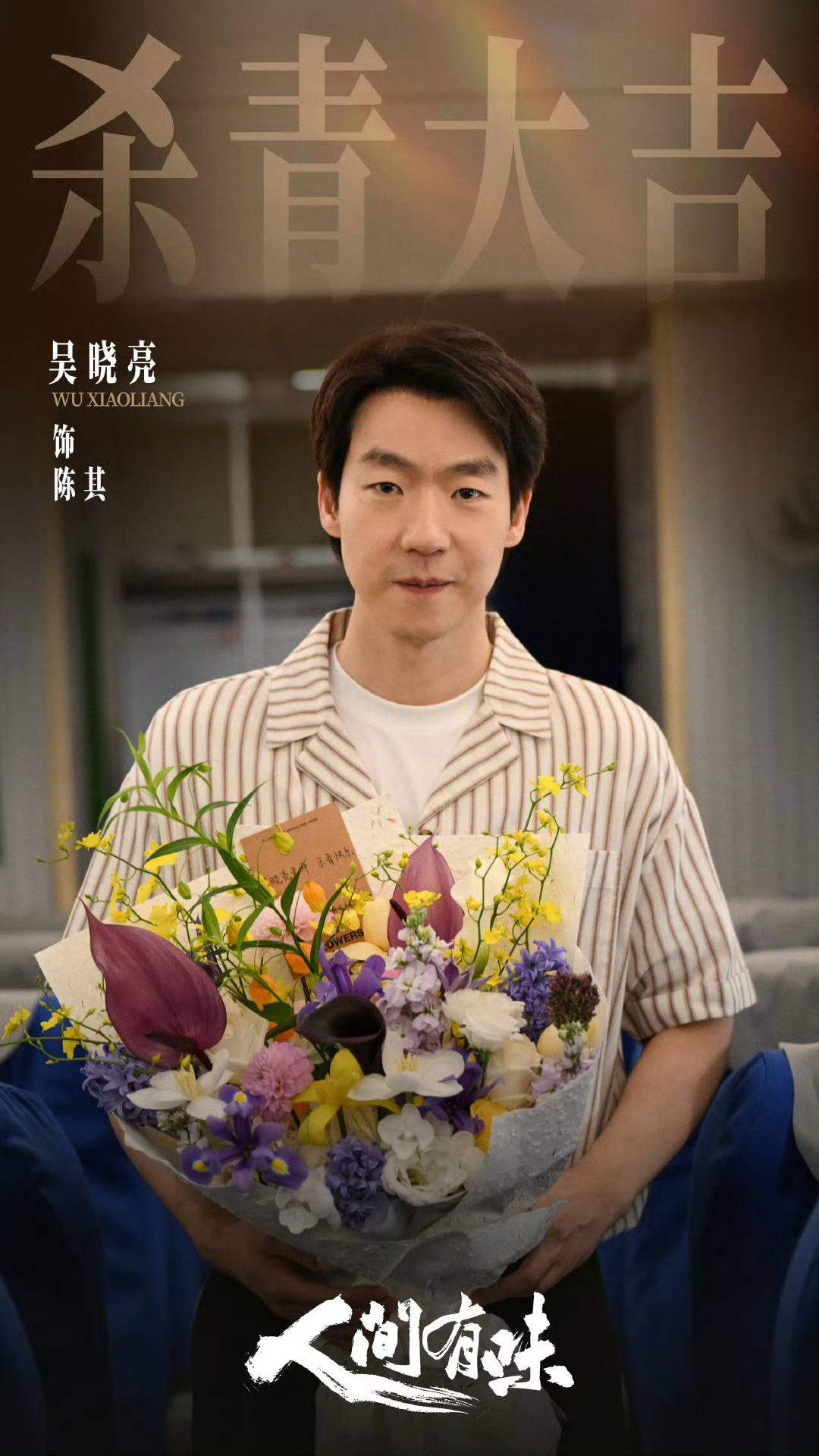 人间有味一口气发了50张杀青照 从杀青照就能看出这剧的质感，不是那种精致到假的，