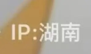 接到投稿，男五女六大概率成了男五 五月中旬还有今天某某平台ip都在湖南（验证过确