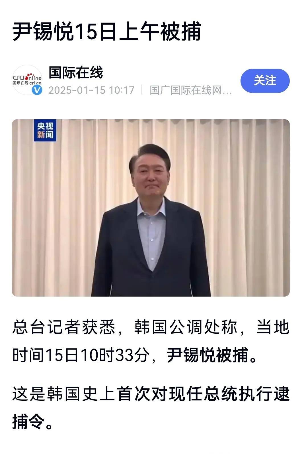 韩国总统尹锡悦终于被逮捕了！这既在情理之中，也在意料之中。
不过，尹锡悦是韩国历