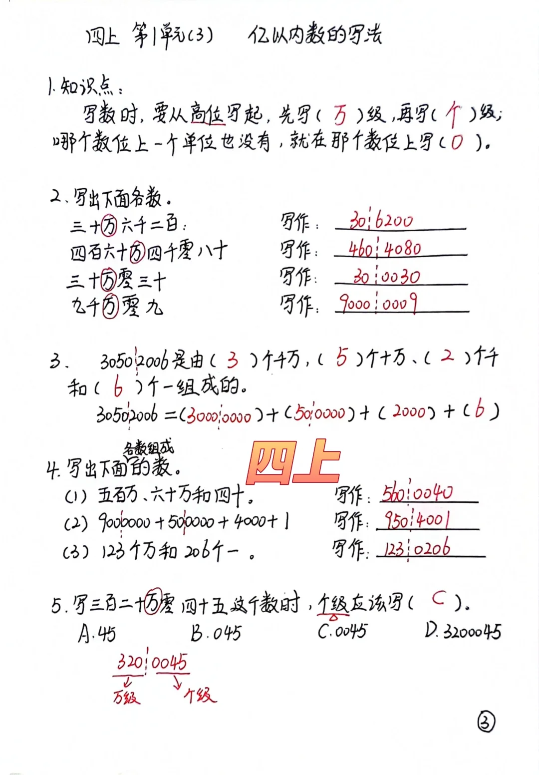 四上每日一练，亿以内数的写法