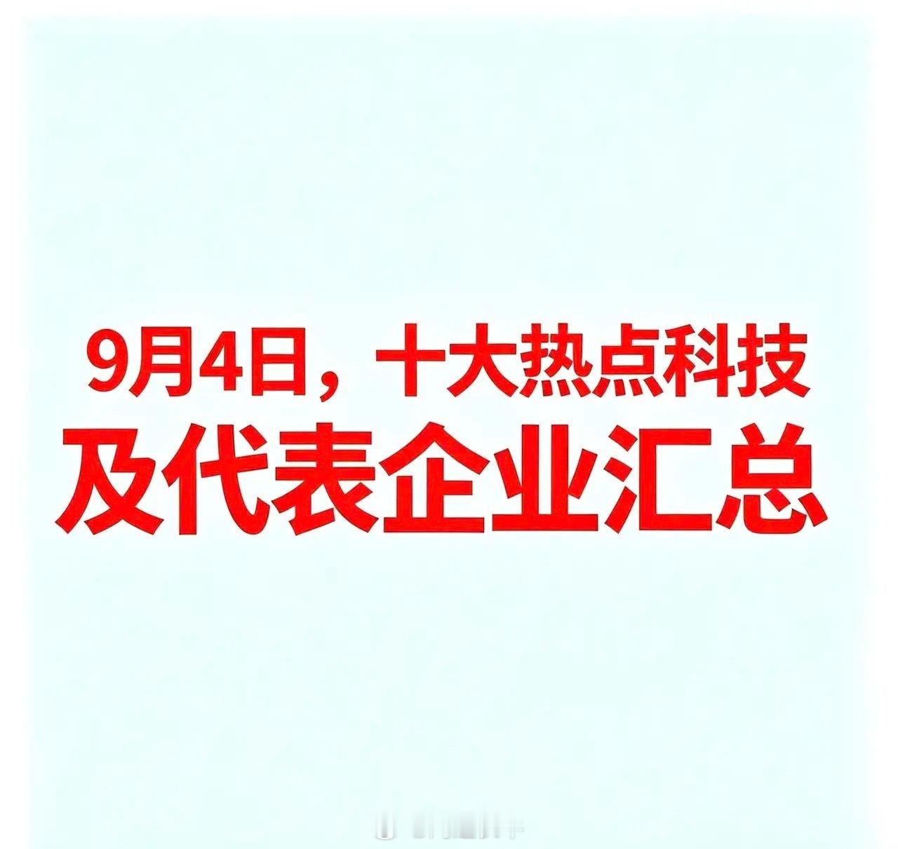 9月4日十大热点科技及代表企业汇总一、猪肉概念代表企业：罗牛山：生猪养殖与屠宰加