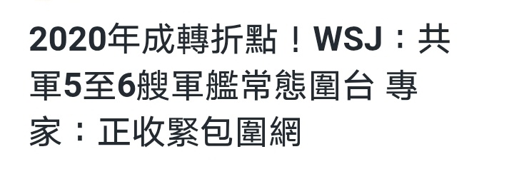 华尔街日报：相关安全官员表示，解放军之前多年来仅派遣一艘军舰往返巡弋台湾海峡，但