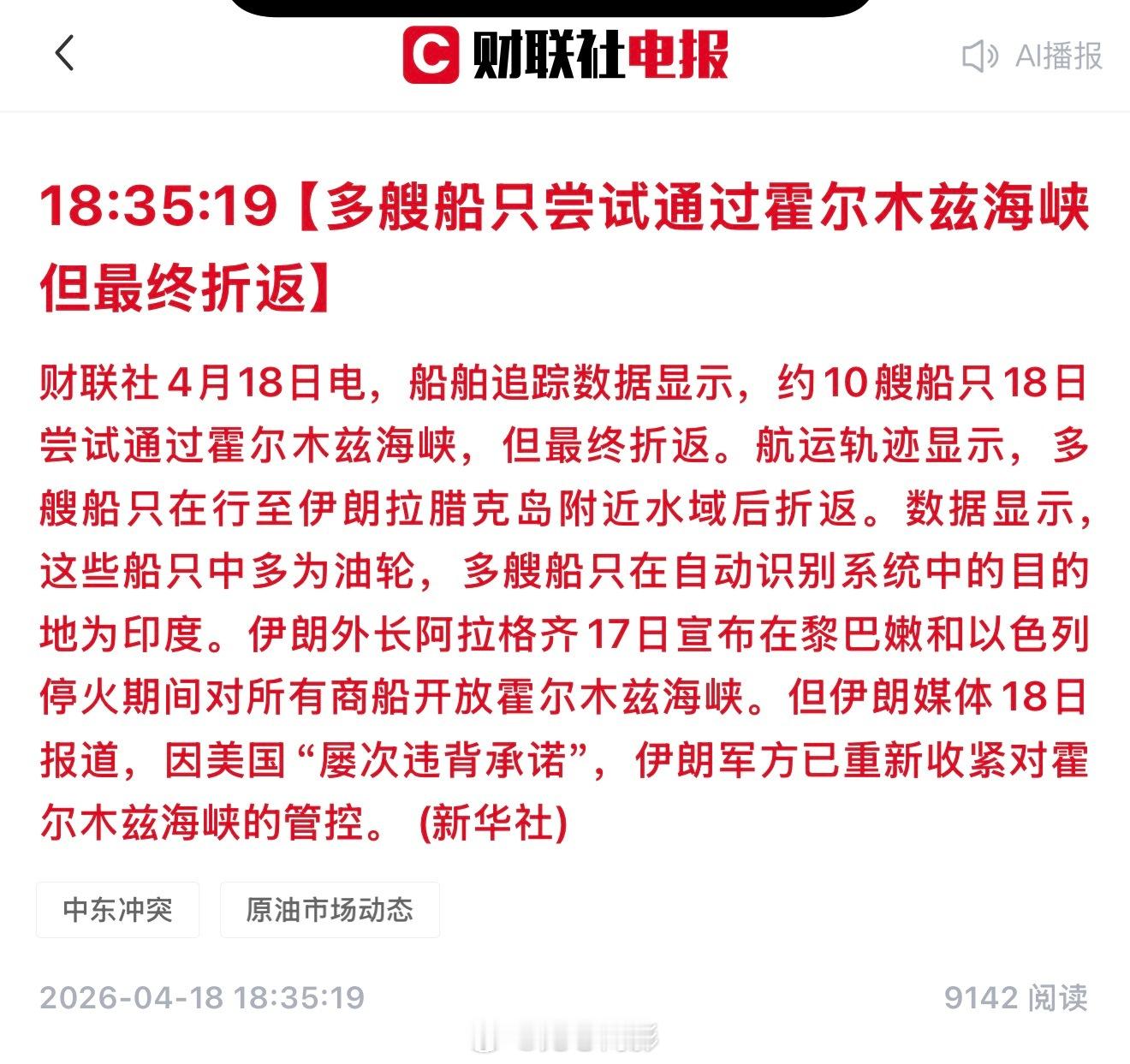多船尝试通过霍尔木兹海峡最终折返  奶龙又得准备新的说辞了吧？海外新鲜事