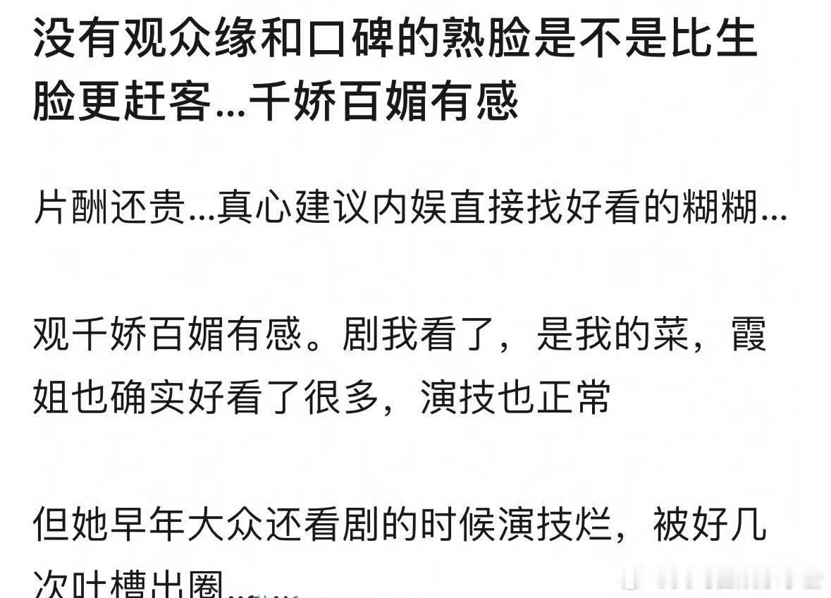 网友热议：没有观众缘和口碑的熟脸是不是比生脸更赶客？ 