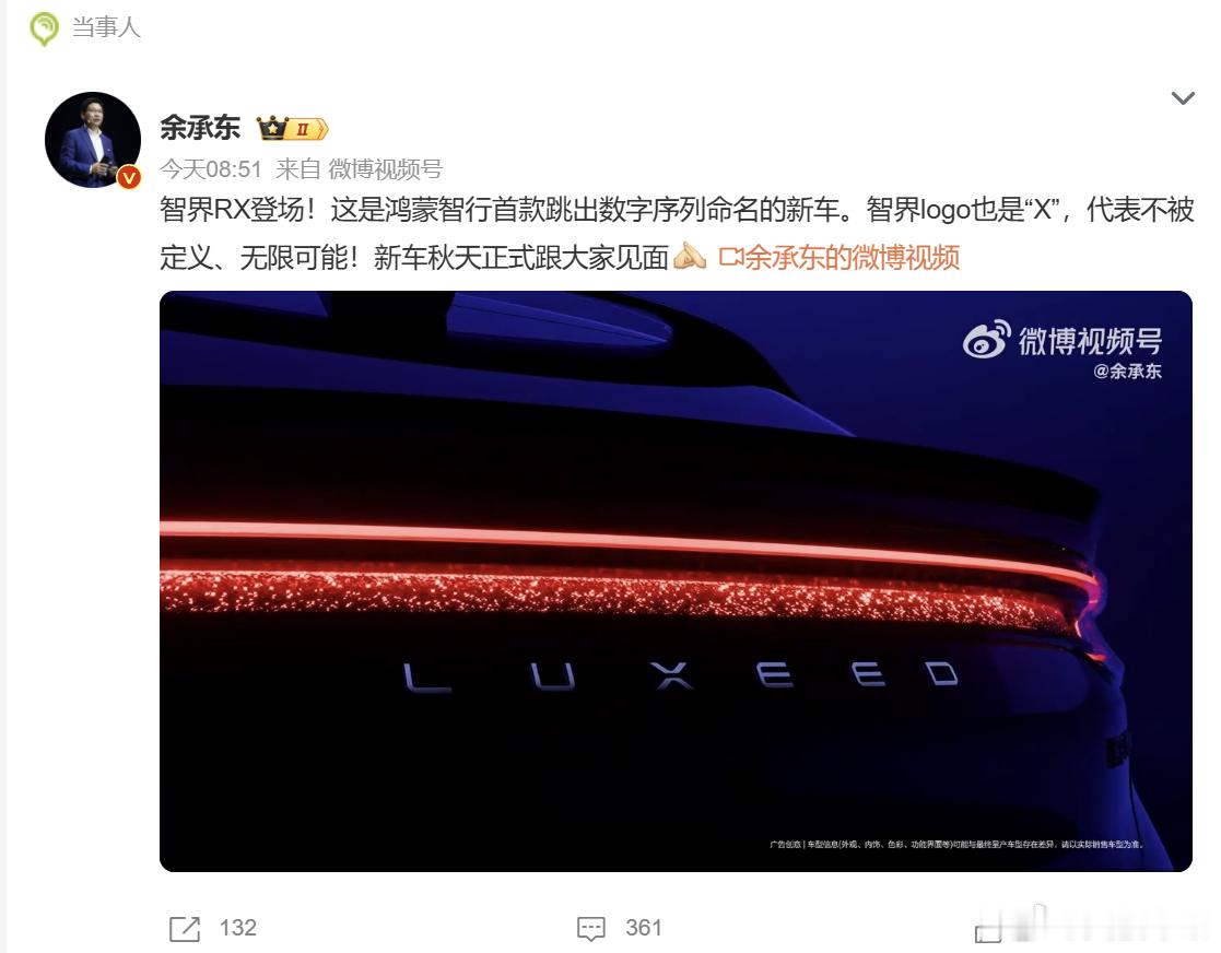 余承东称智界RX秋天见 6 月 10 日，华为常务董事余承东正式官宣，鸿蒙智行智