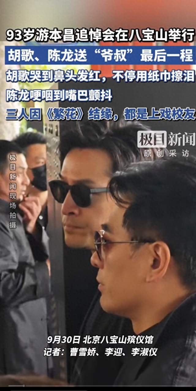 胡歌含泪送别游本昌先生，，