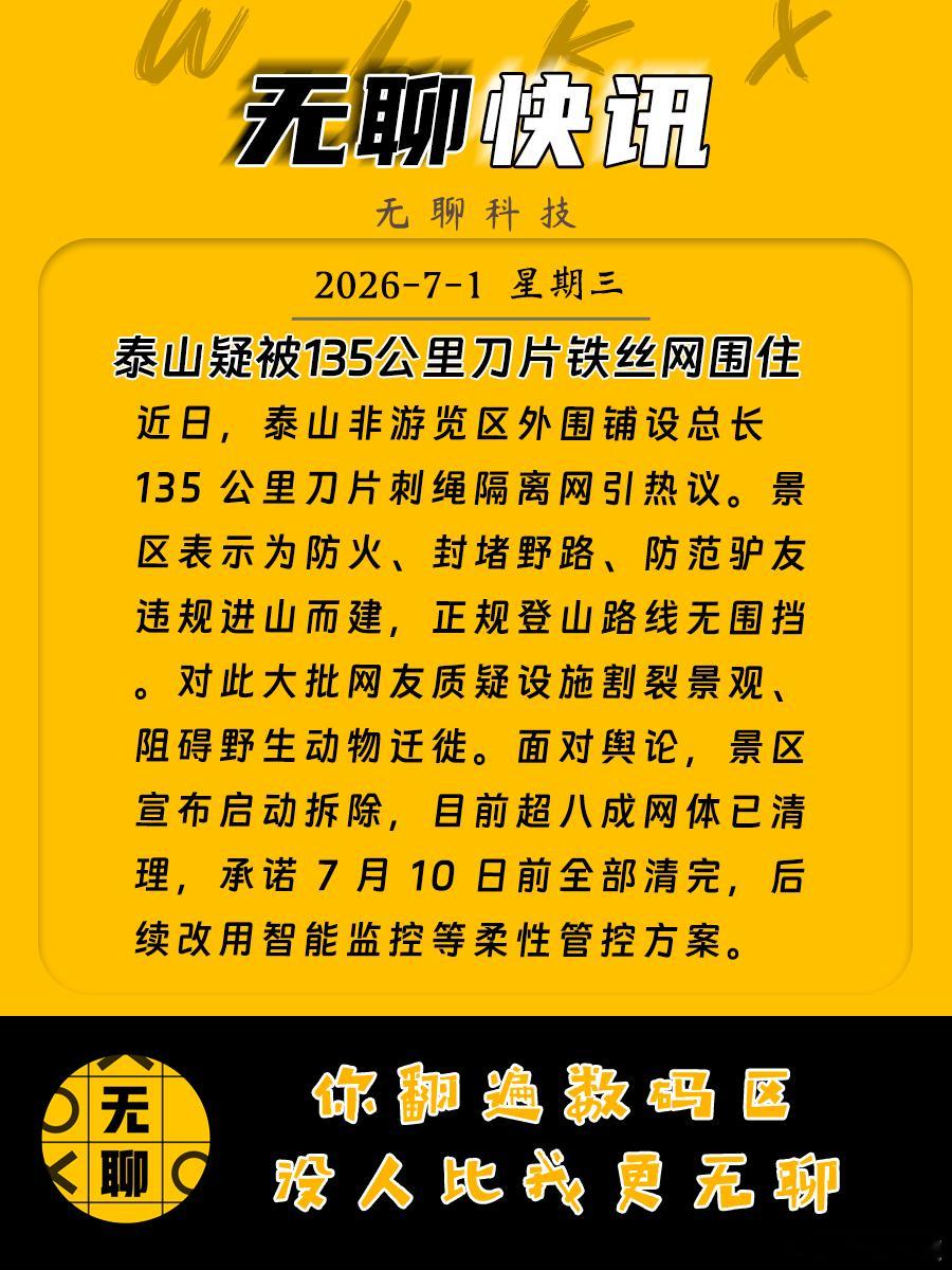 【泰山疑被135公里刀片铁丝网围住 】近日，泰山非游览区外围铺设总长 135 公