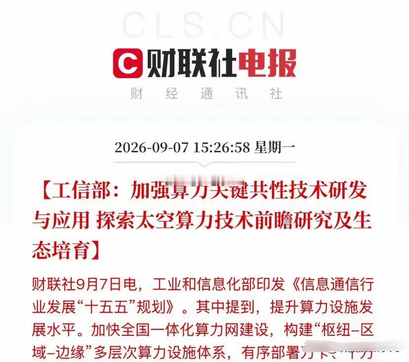 算力今天引爆全场！盘后工信部再扔王炸，十五五规划四连发，明天光模块CPO还要飞？