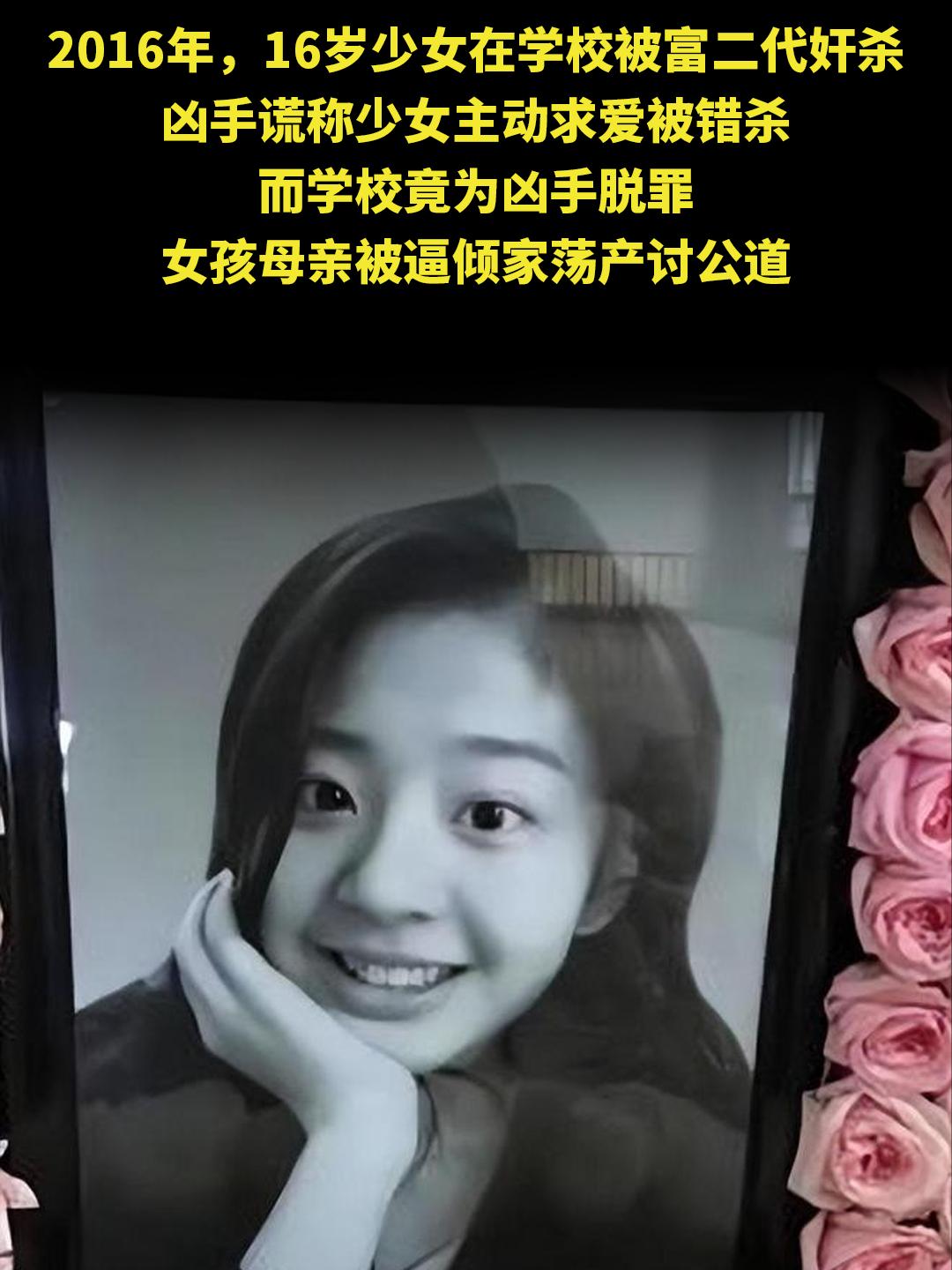 2016年，16岁少女在学校被富二代奸杀 凶手谎称少女主动求爱被错杀 ...