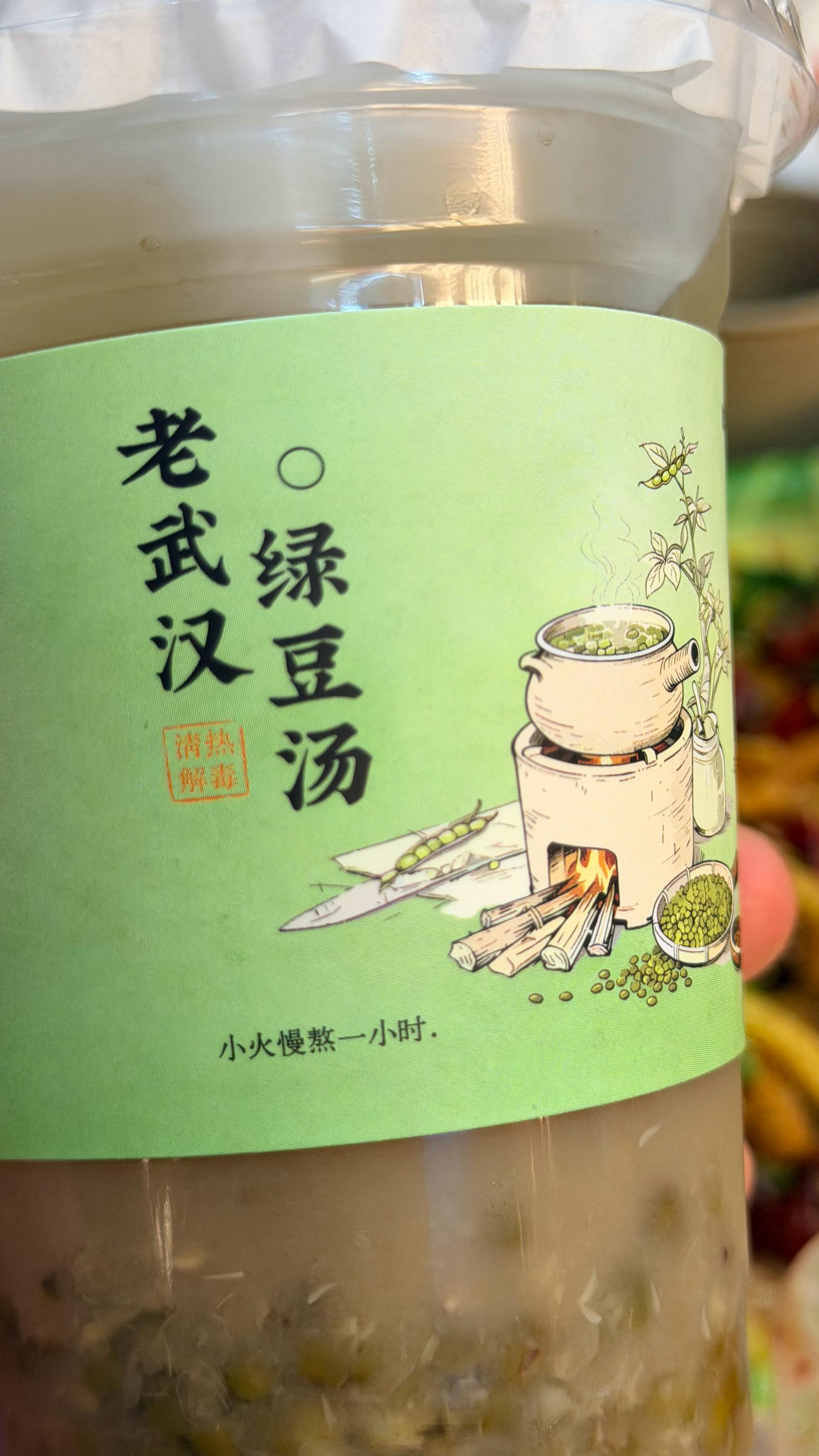 早呀，武汉绿豆汤来一杯🥃，想起了小时候，我妈熬的绿豆汤……夏日解暑神器！ 