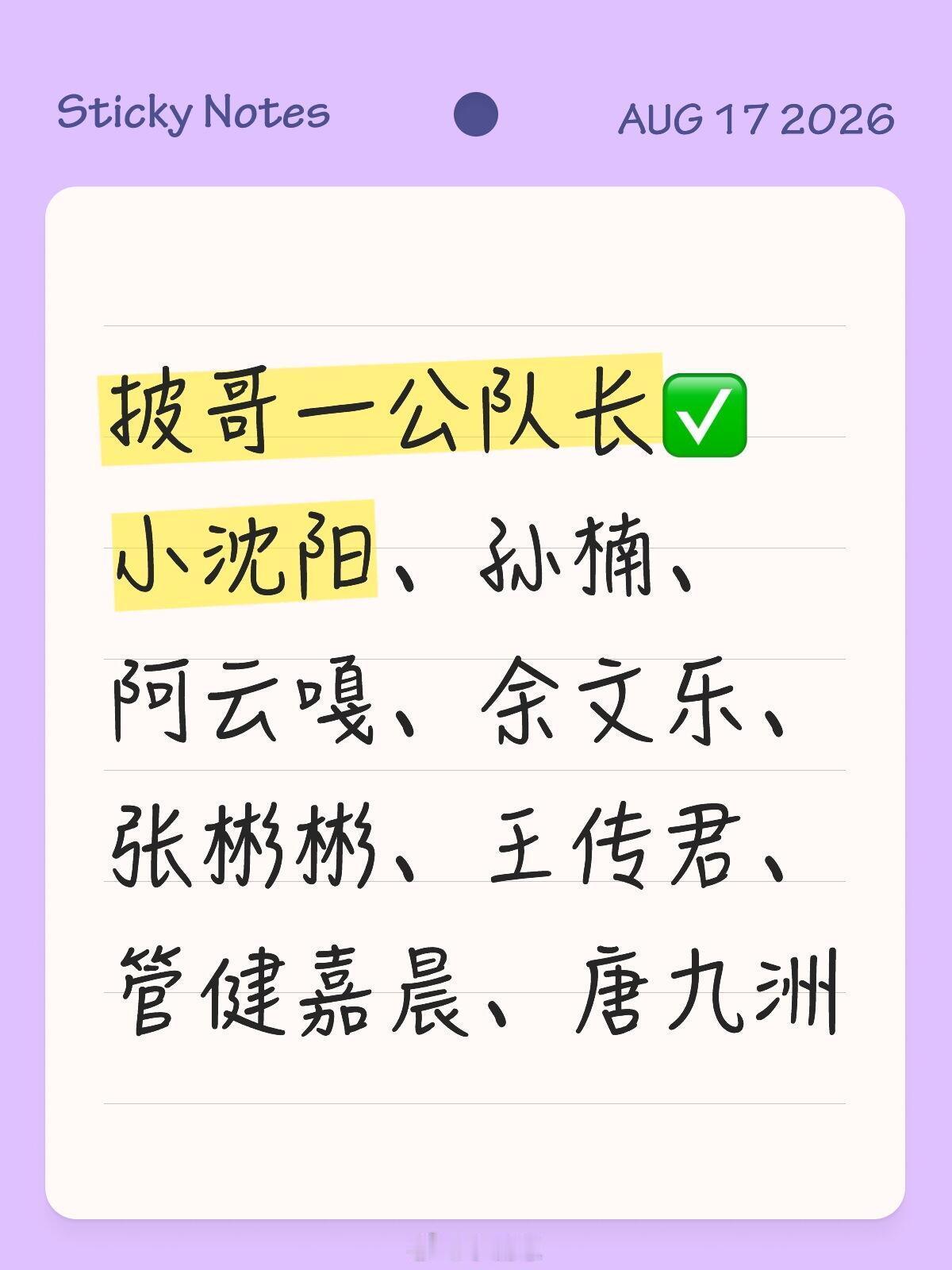 披荆斩棘披哥一公队长✅小沈阳、孙楠、阿云嘎、余文乐、张彬彬、王传君、管健嘉晨、唐