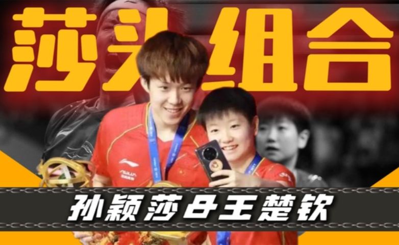 莎头组合的九年：低谷时互相拽住，巅峰时并肩站
