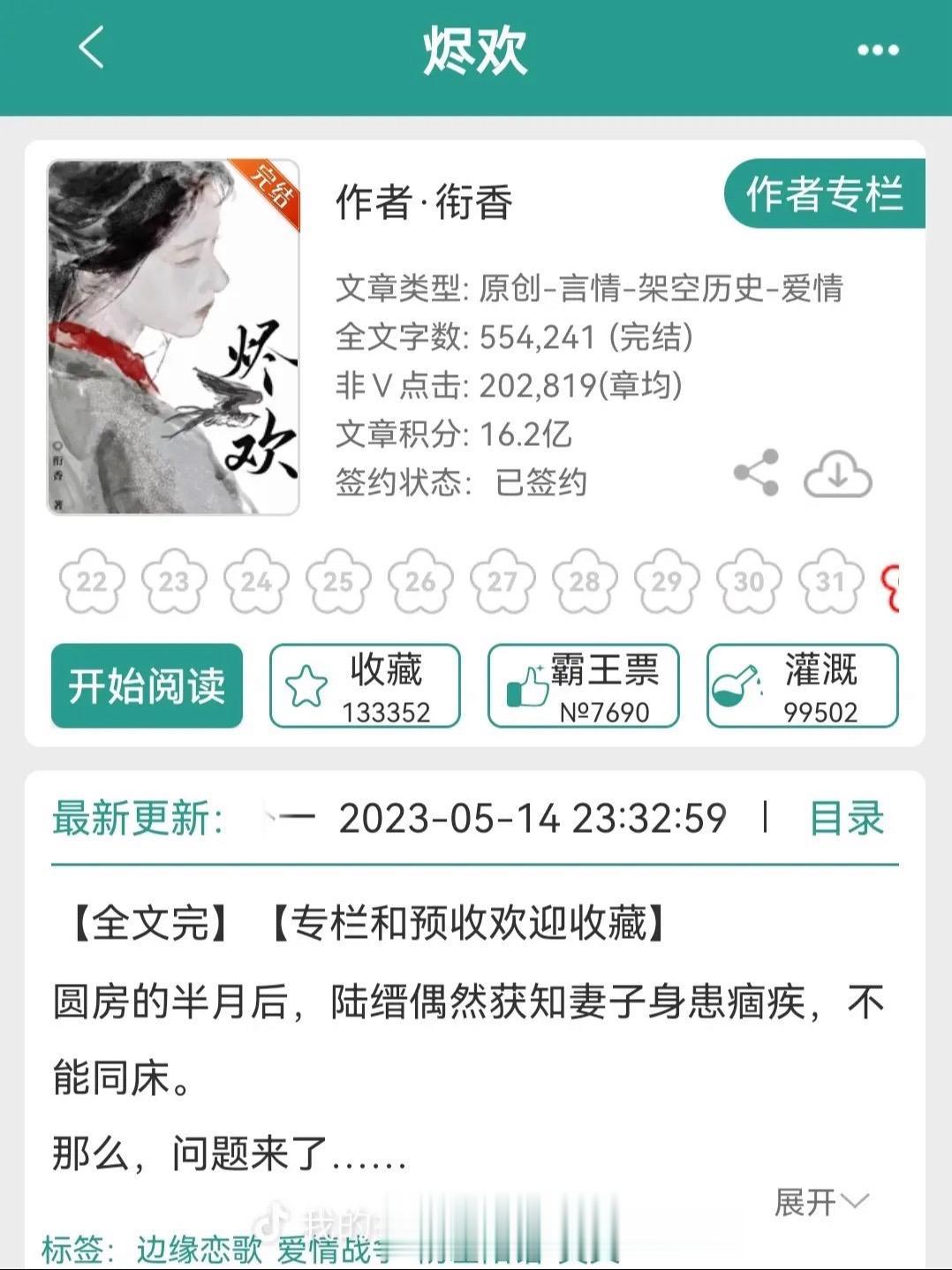 《烬欢》by衔香。娇软貌美小庶女vs腹黑高大世子爷 背德禁忌拉扯感满满...