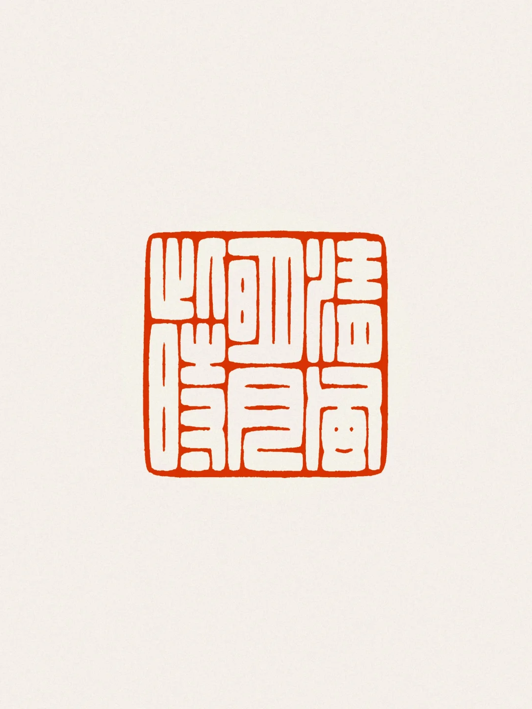 清风明月此时
