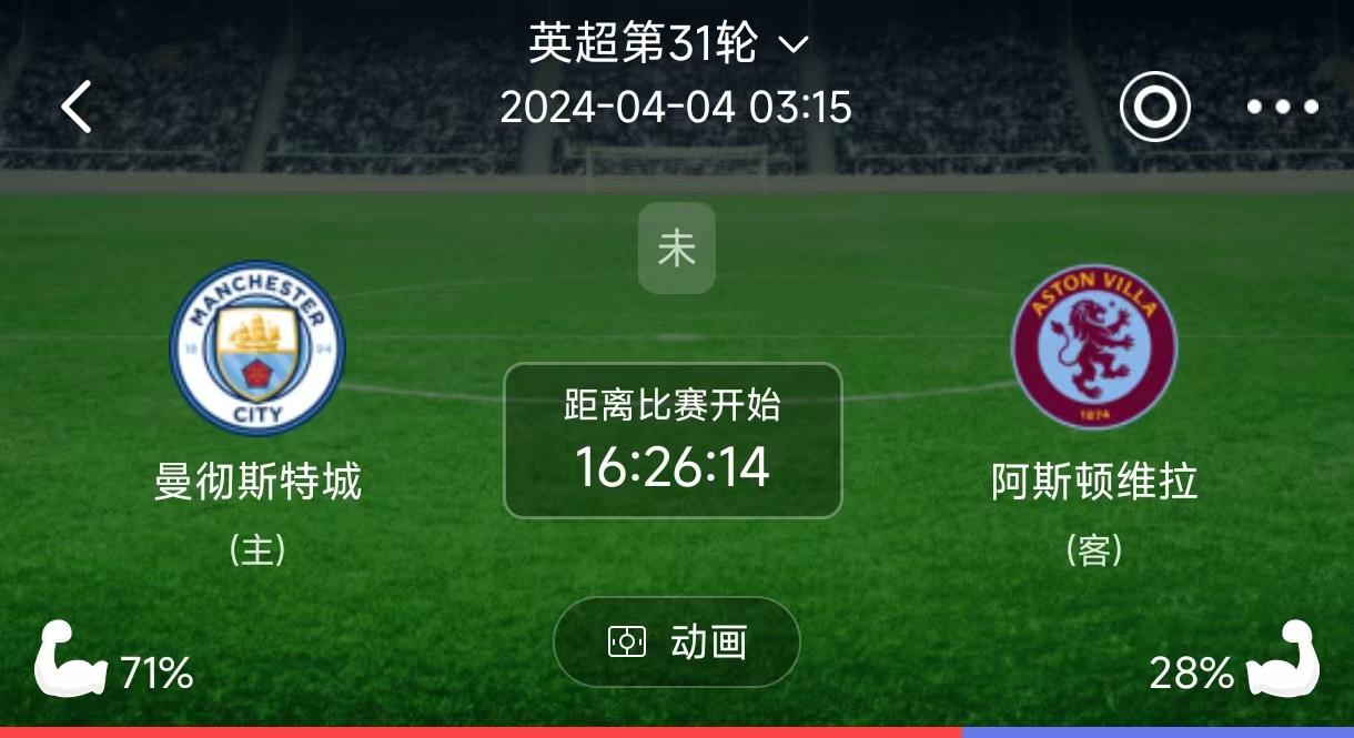 曼城VS维拉，曼城输不起，瓜迪奥拉没有理由不拿下这场比赛！

4月4日凌晨3：1