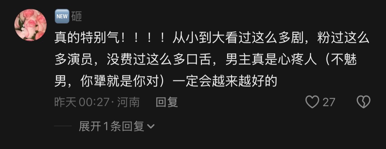 翘楚剧组就是一群为了心肝放弃剧粉的👄货 翘楚官🫘一连几天不发男主下沉剧粉抗议