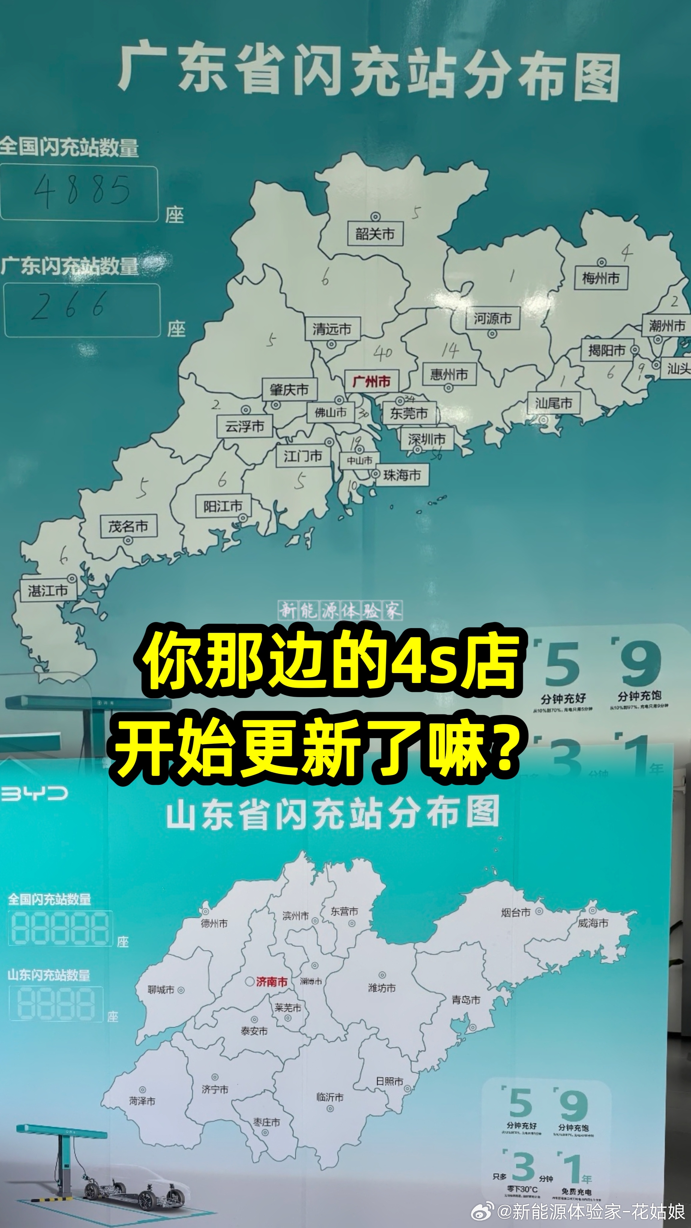 救命！现在去比亚迪4S店，已经能领到自己省份的闪充地图了！广东266座，山东也在