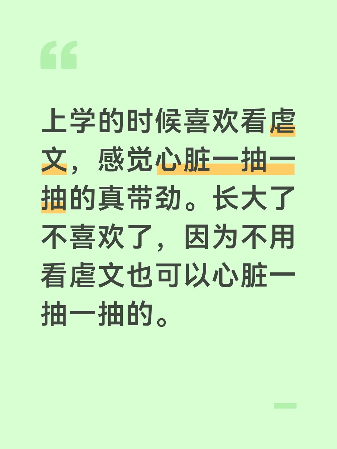 上学的时候喜欢看虐文，感觉心脏一抽一抽的真带劲。长大了不喜欢了，因为不用看虐文也