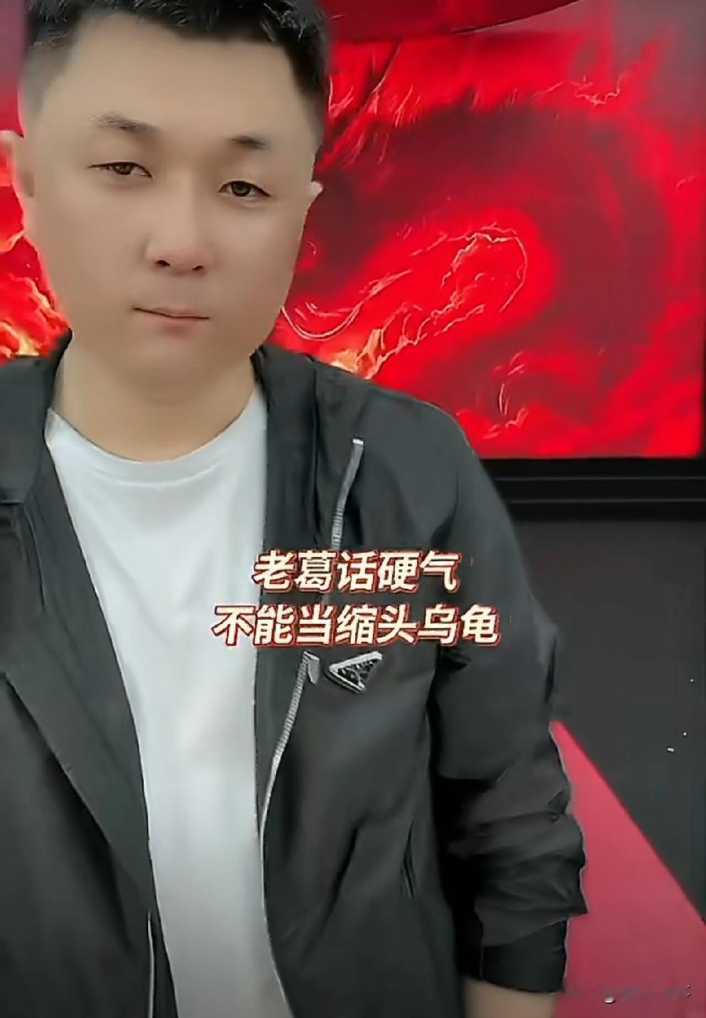 面对某网红的阴阳及嘲讽，老葛硬气回应：我低调不代表我软弱无能，这么多年从来没惧怕