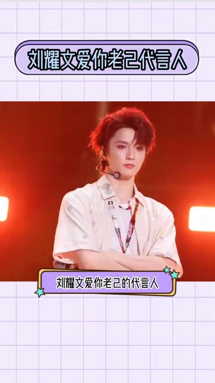 刘耀文爱你老己代言人。
没有人比刘耀文更爱刘耀文，在节目里大家写信夸别人，他写信