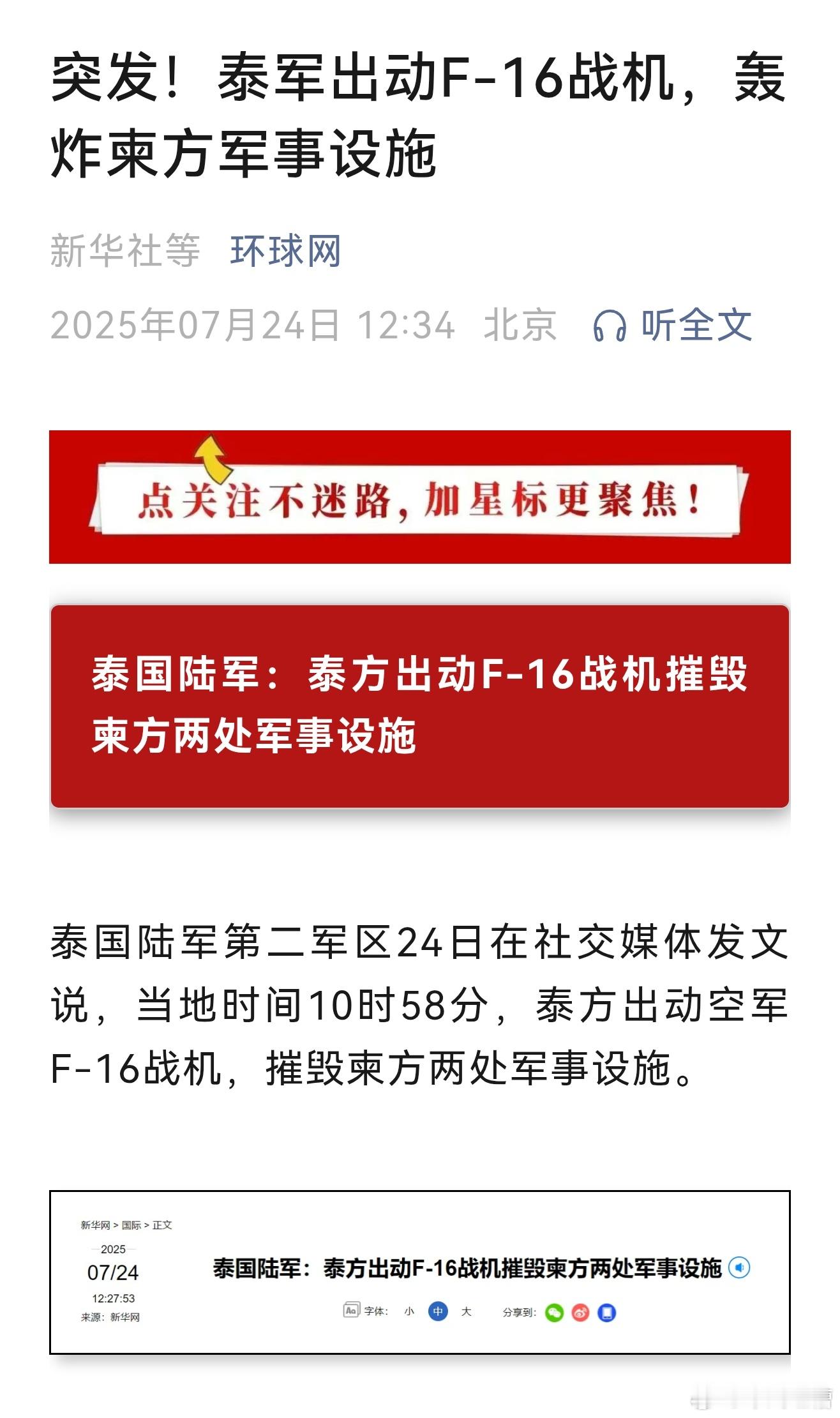 泰国出动F16战斗机了，局势有点扩大化对现在的中国而言，东南亚绝对不能乱所以接下