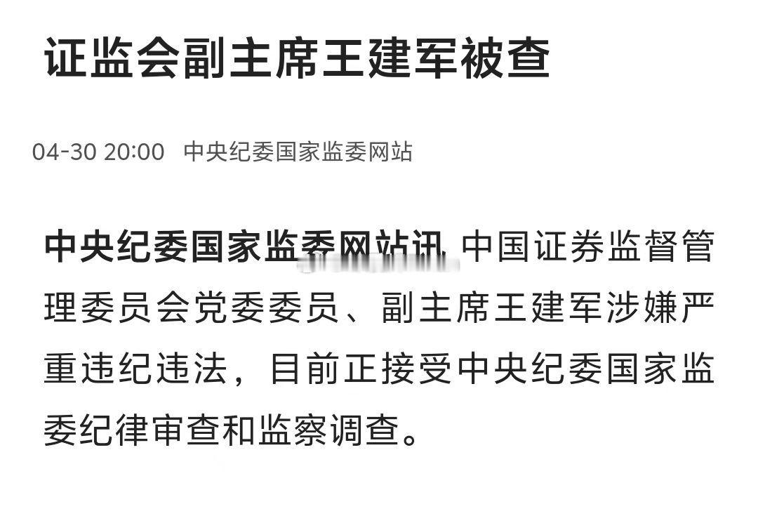 突发，A股管理者证监会副主席王建军被查，利好A股吧[可爱] ​​​