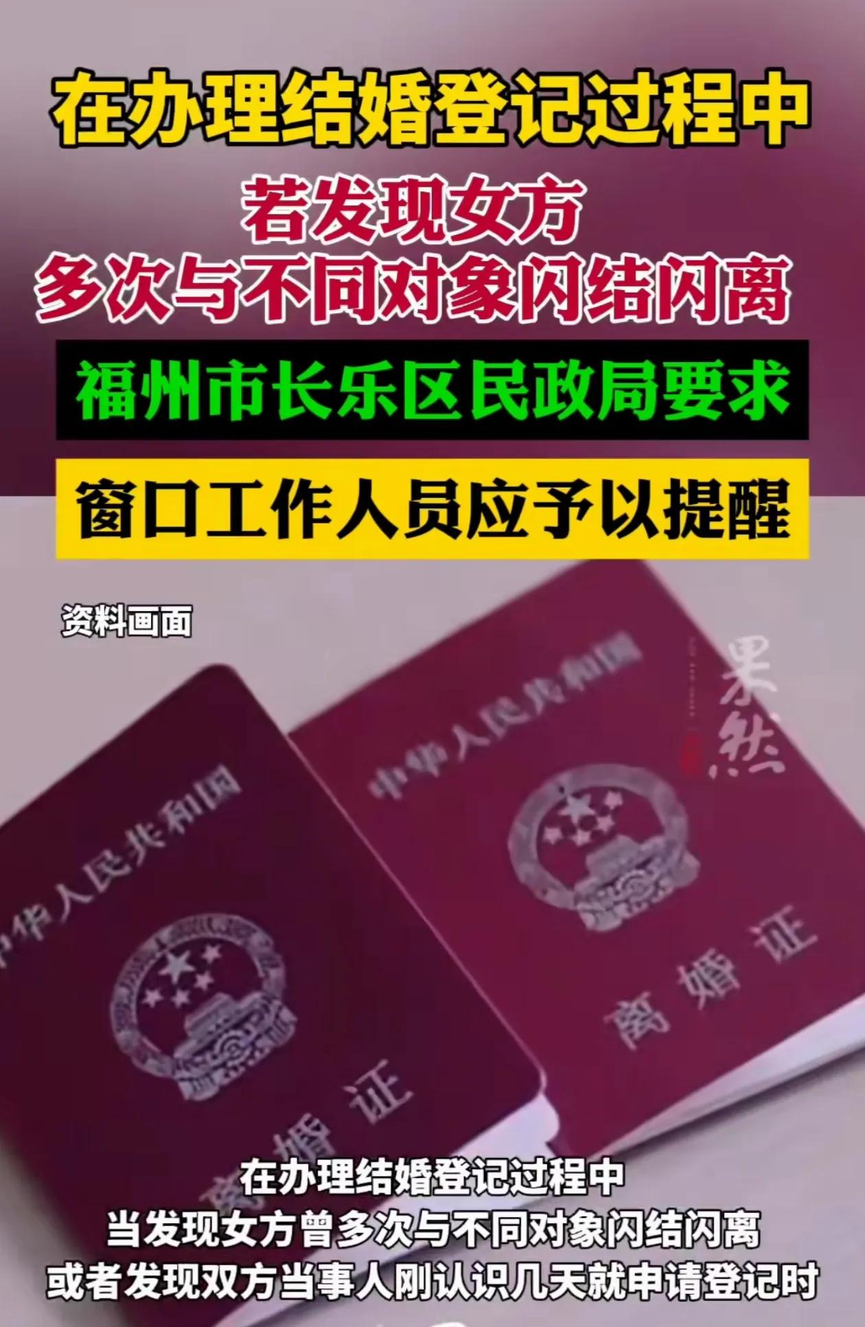 福州市长乐区民政局要求窗口工作人员对于女性多次与不同对象闪婚闪离应该给予提醒，有