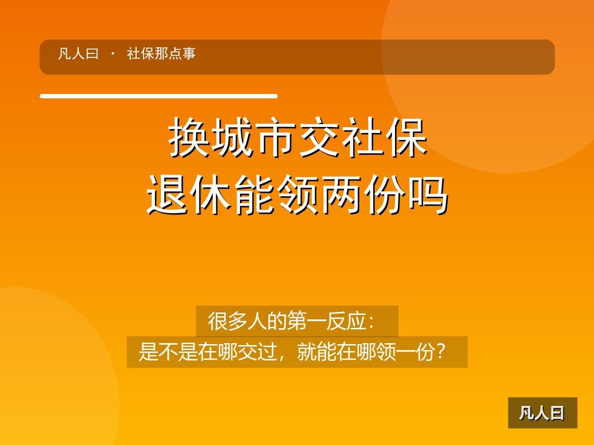 换城市打工，最怕的不是搬家，是社保像拆散的快递，最后不知道去哪领。

很多人心里