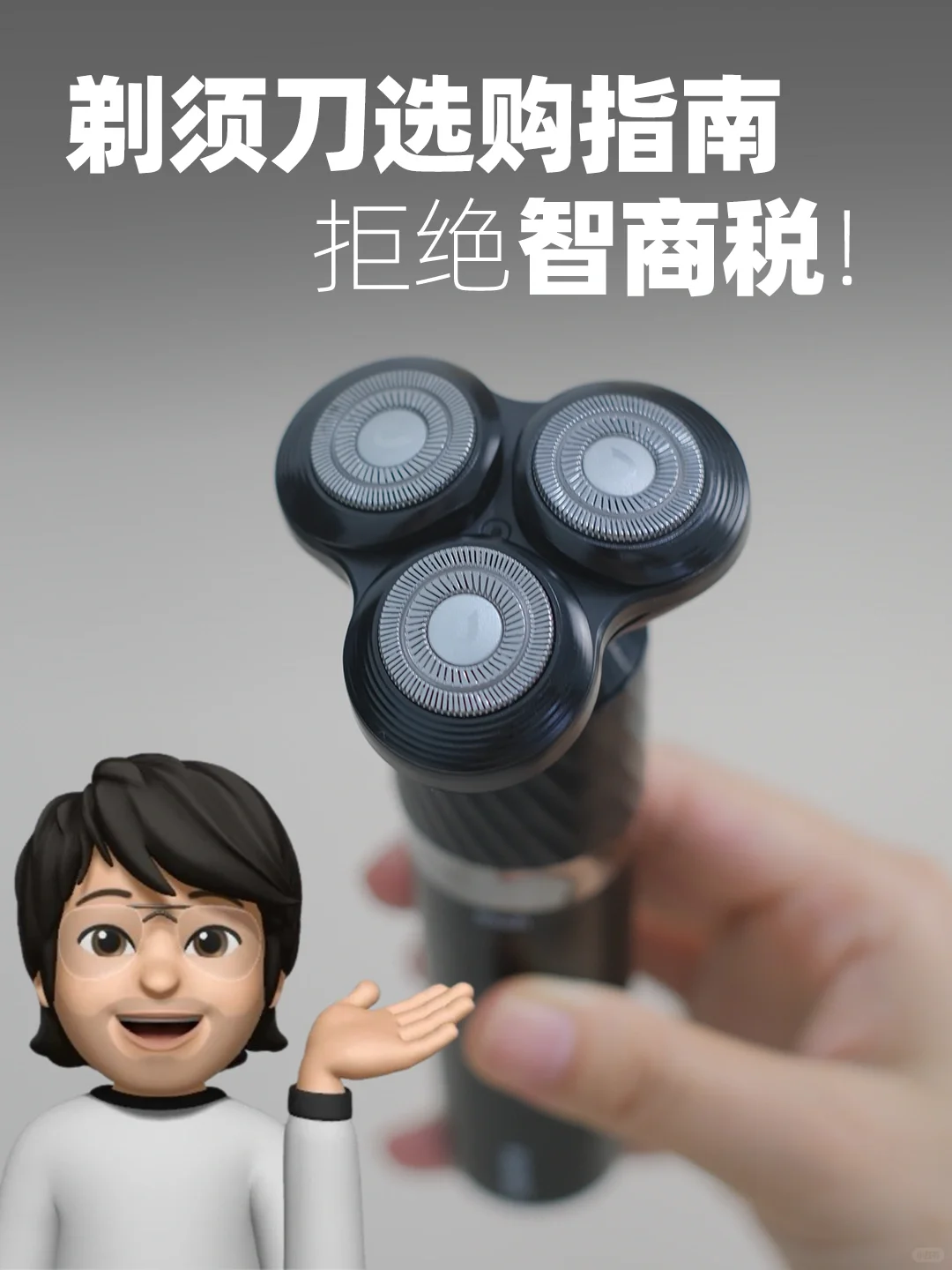 剃须刀选购指南 拒绝智商税！