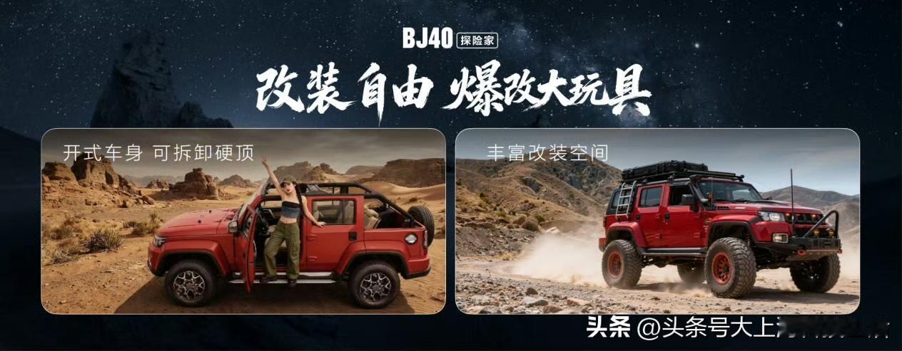 BJ40以探险家的名义，开启全新征程。

在经典设计、自由改装、专业性能、极致安