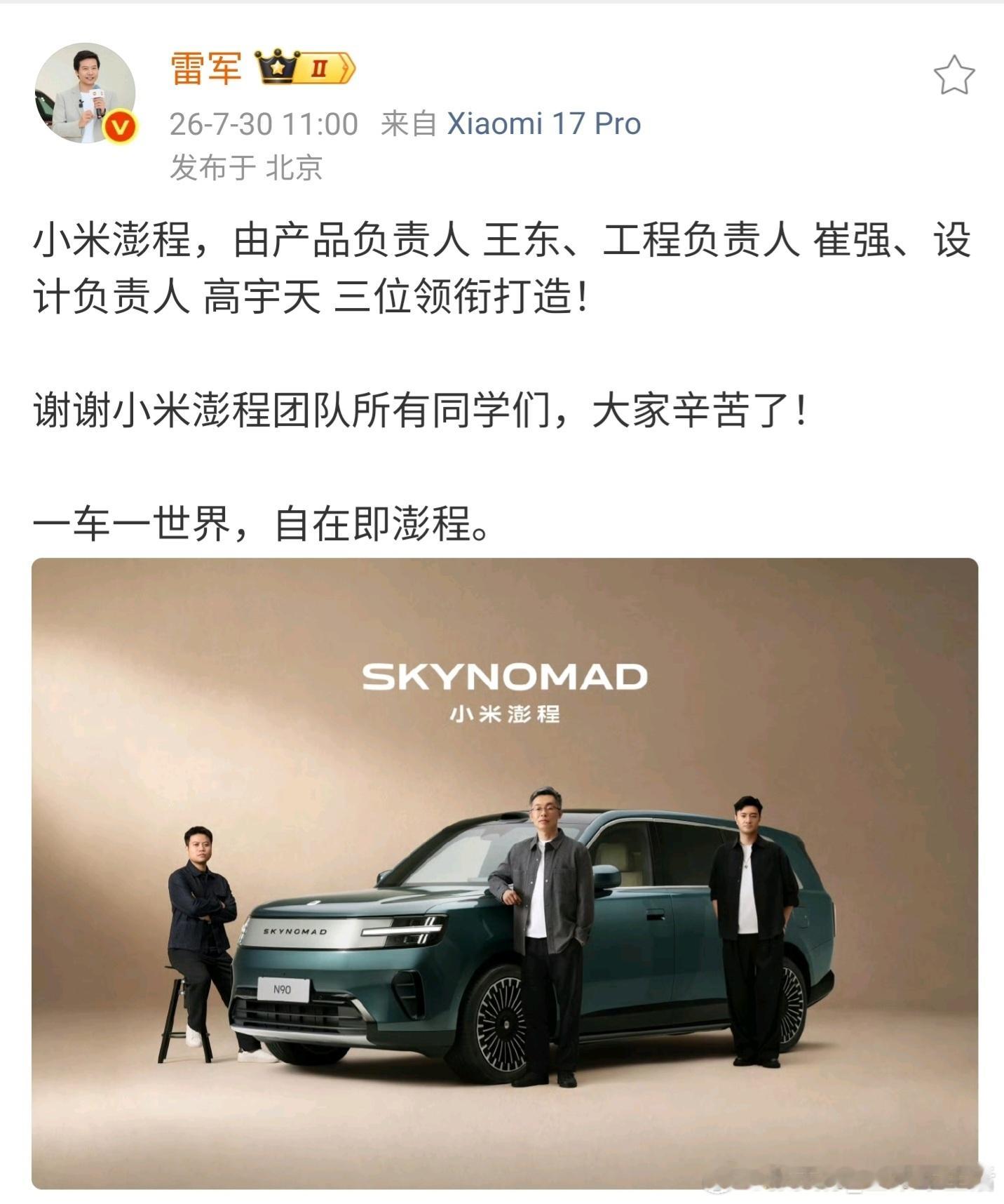 雷总官宣，小米澎程汽车产品、工程、设计负责人，三位高管领衔打造而来的小米N90，