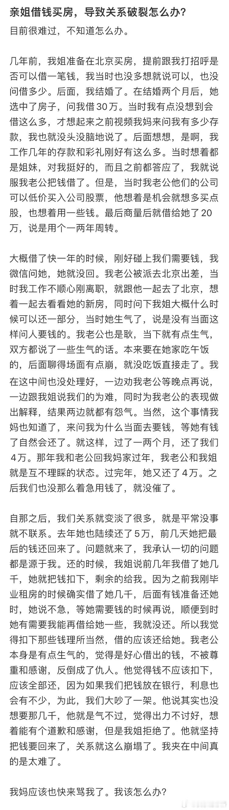 亲姐借钱买房，导致关系破裂怎么办❓ ​​​