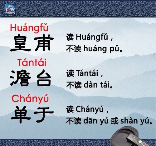 【知识贴】这些姓氏别再读错啦！有哪些是你经常读错的？[嘘] ​​​