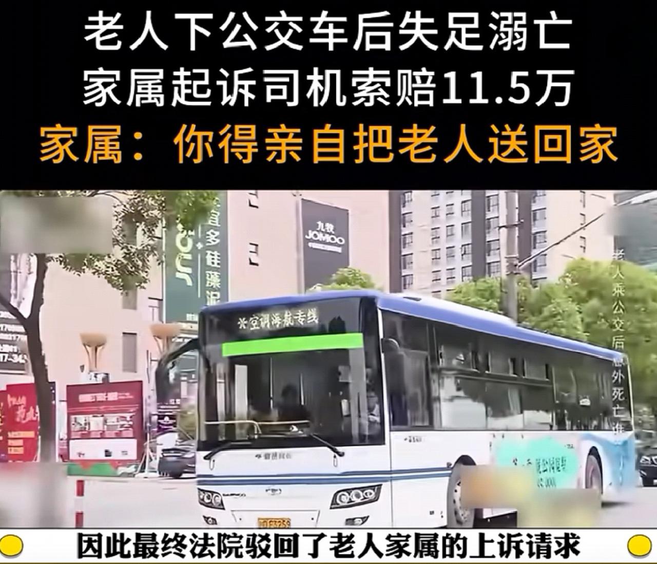 老人失足溺亡家属向公交司机索赔11.5万，被法院驳回，认为家属陪护责任更大。家属