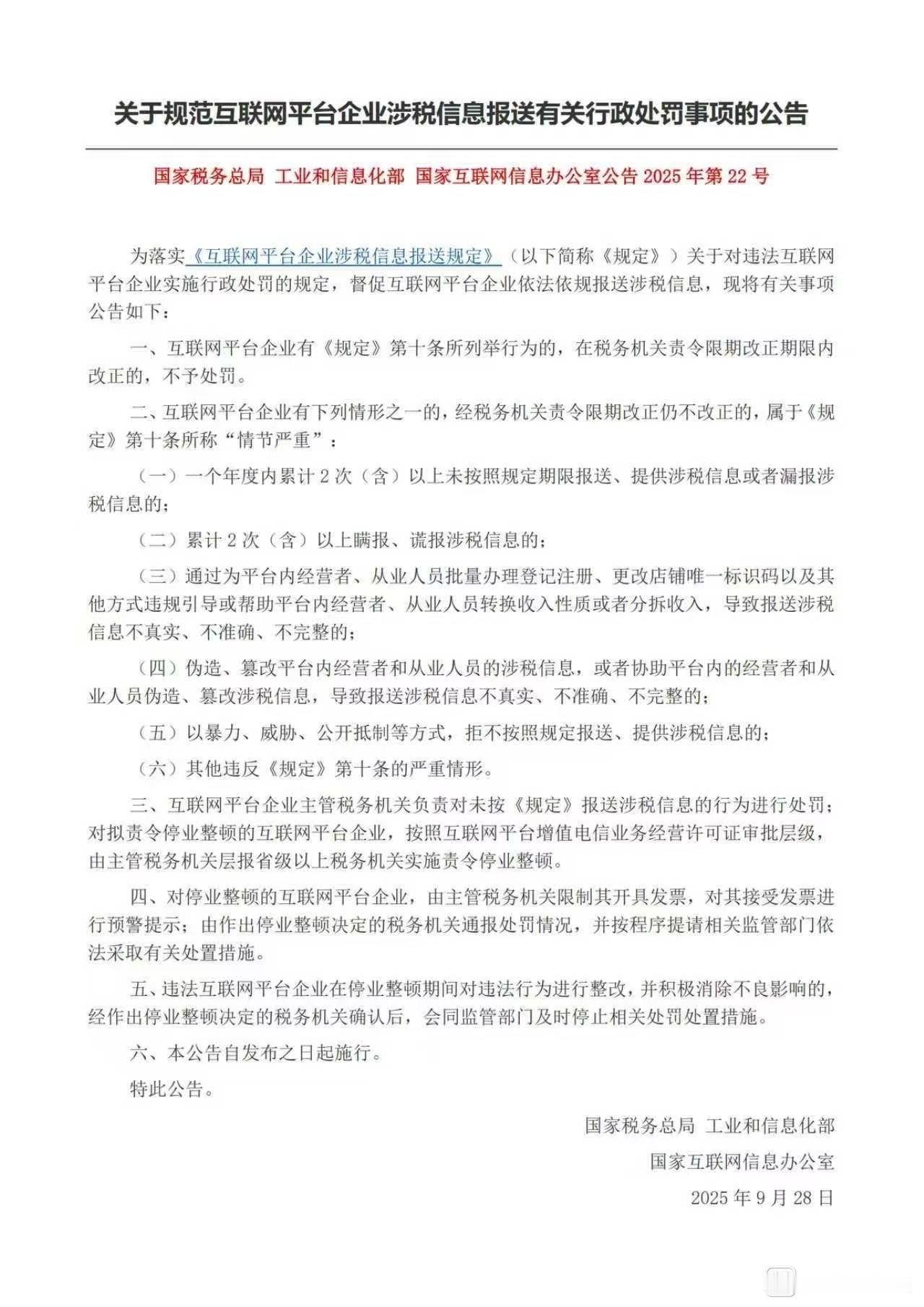 电商2次以上瞒报谎报涉税信息。停业整顿。

国税，工信部三部委于9月28号联合下