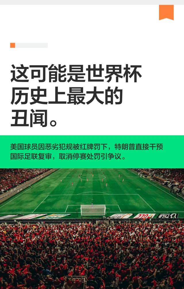 国际足联脸都不要了：美国队员巴洛贡红牌被缓刑。
这个判罚比02年世界杯韩国裁判黑